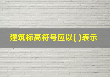 建筑标高符号应以( )表示